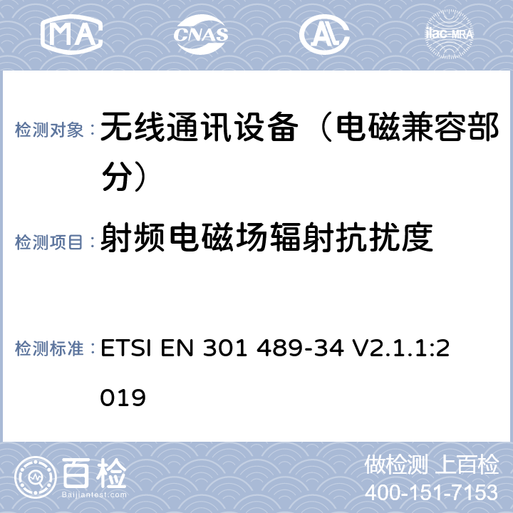 射频电磁场辐射抗扰度 射频设备的电磁兼容性（EMC）标准；第34部分：移动电话外置电源的特定条件;涵盖指令2014/53/EU第3.1(b)条基本要求的协调标准 ETSI EN 301 489-34 V2.1.1:2019 7.2