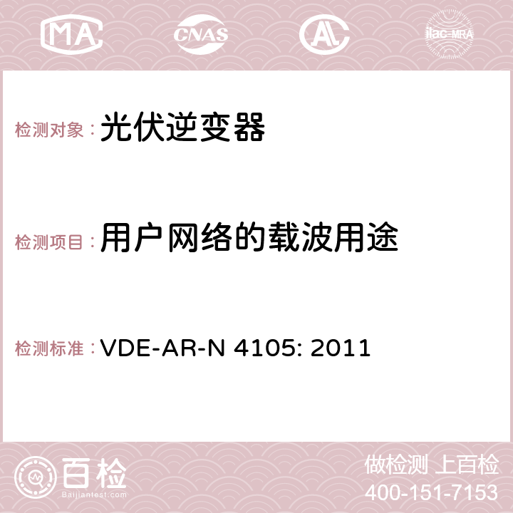 用户网络的载波用途 连接低压配电网的发电系统——连接在低压电网上发电系统并网和并联运行的最低技术要求 VDE-AR-N 4105: 2011 5.4.8