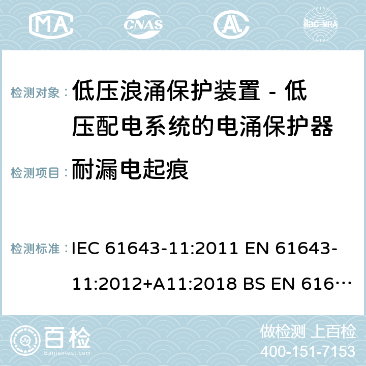 耐漏电起痕 低压浪涌保护装置 - 第11部分 低压配电系统的电涌保护器 要求和试验方法 IEC 61643-11:2011 EN 61643-11:2012+A11:2018 BS EN 61643-11:2012+A11:2018 8.5.5