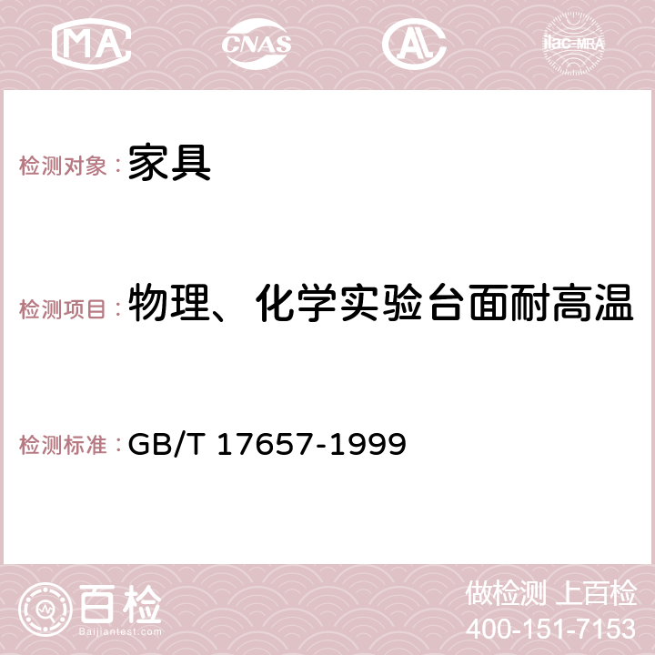 物理、化学实验台面耐高温 人造板及饰面人造板理化性能试样方法 GB/T 17657-1999 4.18