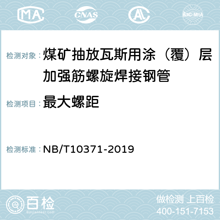 最大螺距 煤矿抽放瓦斯用涂（覆）层加强筋螺旋焊接钢管性能检验规范 NB/T10371-2019 5.6 /6.6