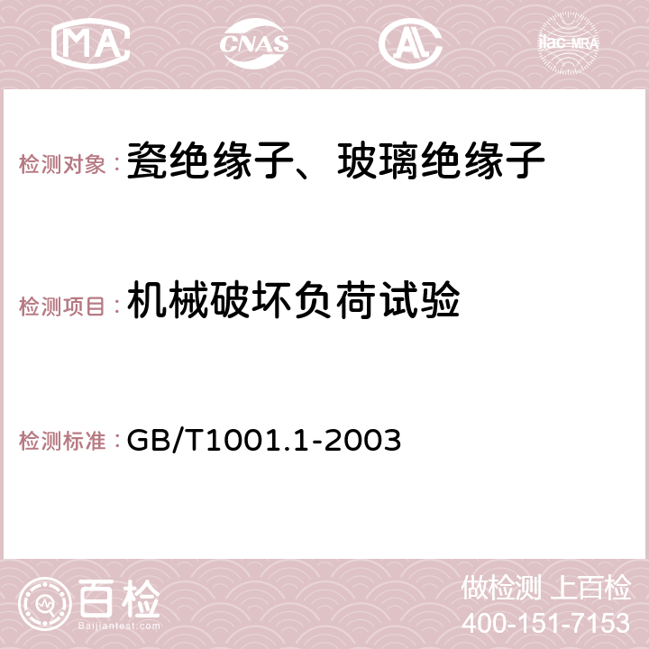 机械破坏负荷试验 标称电压高于1000V的架空线路绝缘子　第1部分：交流系统用瓷或玻璃绝缘子元件——定义、试验方法和判定准则 GB/T1001.1-2003 20.2，20.4，34