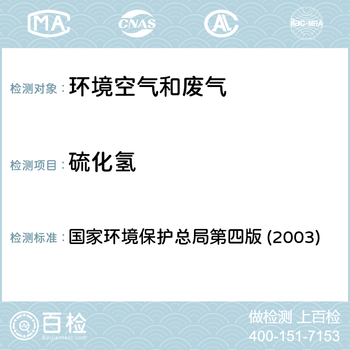 硫化氫 《空氣和廢氣監測分析方法》 國家環境保護總局第四版 (2003) 3.1.11(2)亞甲基藍分光光度法
