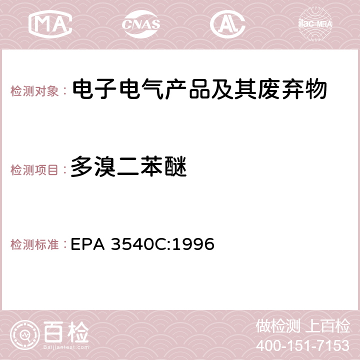 多溴二苯醚 EPA 3540C:1996 索氏抽提法 