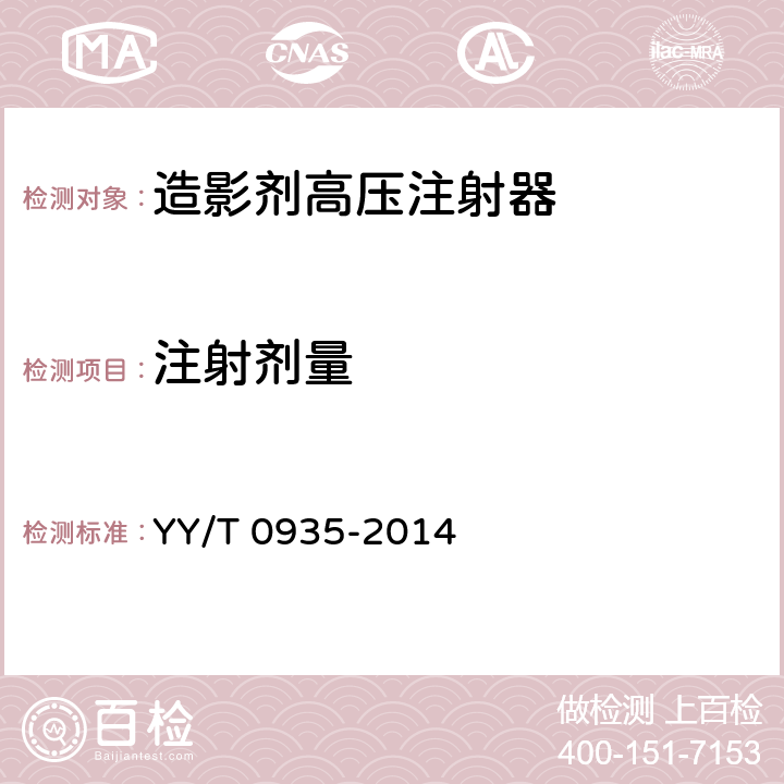 注射剂量 CT造影注射装置专用技术条件 YY/T 0935-2014 5.3