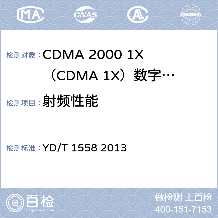 射频性能 800MHz/2GHz cdma2000数字蜂窝移动通信网设备技术要求：移动台（含机卡一体） YD/T 1558 2013 7