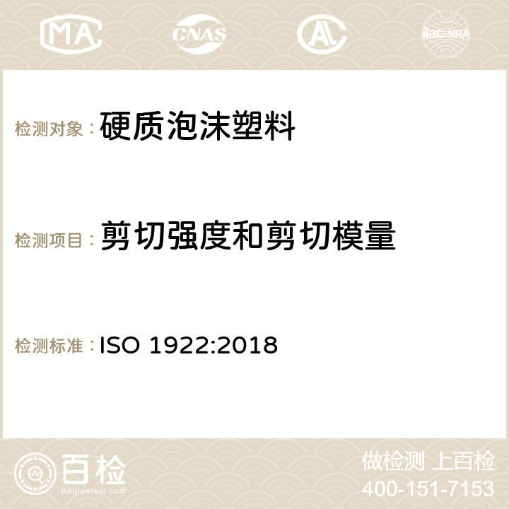 剪切强度和剪切模量 《硬质泡沫塑料 剪切强度试验方法》 ISO 1922:2018