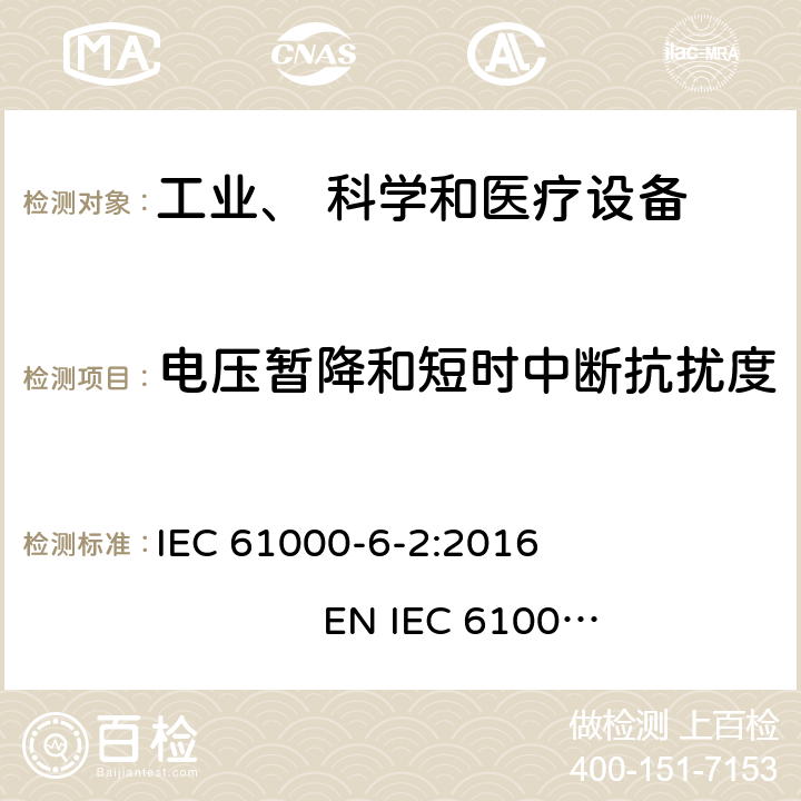 电压暂降和短时中断抗扰度 电磁兼容 通用标准 工业环境中的抗扰度试验 IEC 61000-6-2:2016 EN IEC 61000-6-2:2019 8.0