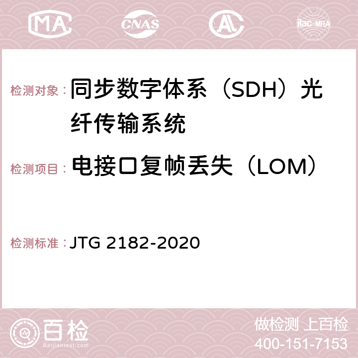 电接口复帧丢失（LOM） 公路工程质量检验评定标准 第二册 机电工程 JTG 2182-2020 5.3.2