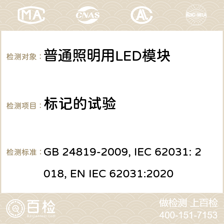 标记的试验 普通照明用LED模块 安全要求 GB 24819-2009, IEC 62031: 2018, EN IEC 62031:2020 7