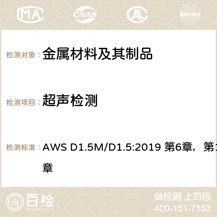 超声检测 桥梁焊接规范 AWS D1.5M/D1.5:2019 第6章，第12章