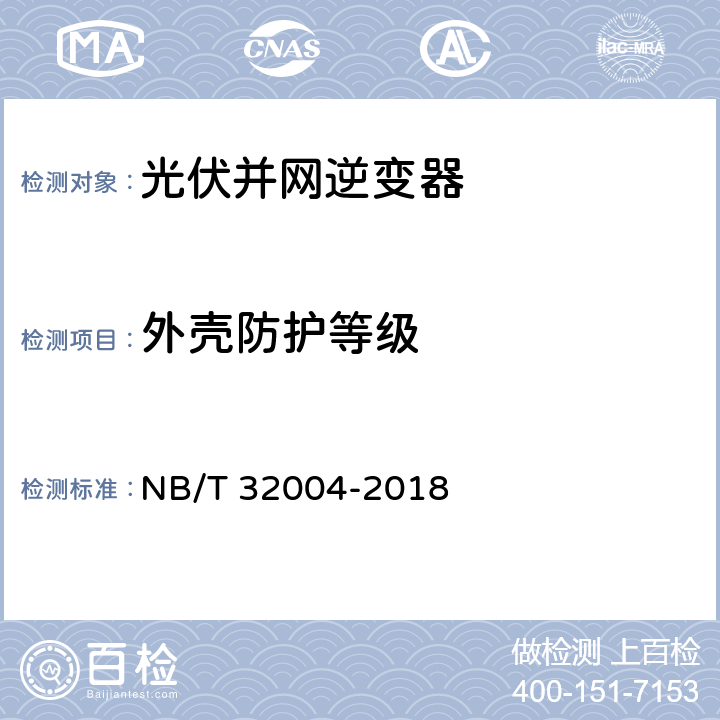 外壳防护等级 光伏并网逆变器技术规范 NB/T 32004-2018 5.6 11.6.5