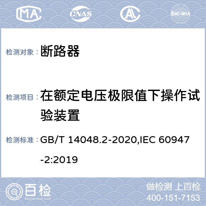 在额定电压极限值下操作试验装置 低压开关设备和控制设备 第2部分: 断路器 GB/T 14048.2-2020,IEC 60947-2:2019 B.8.4