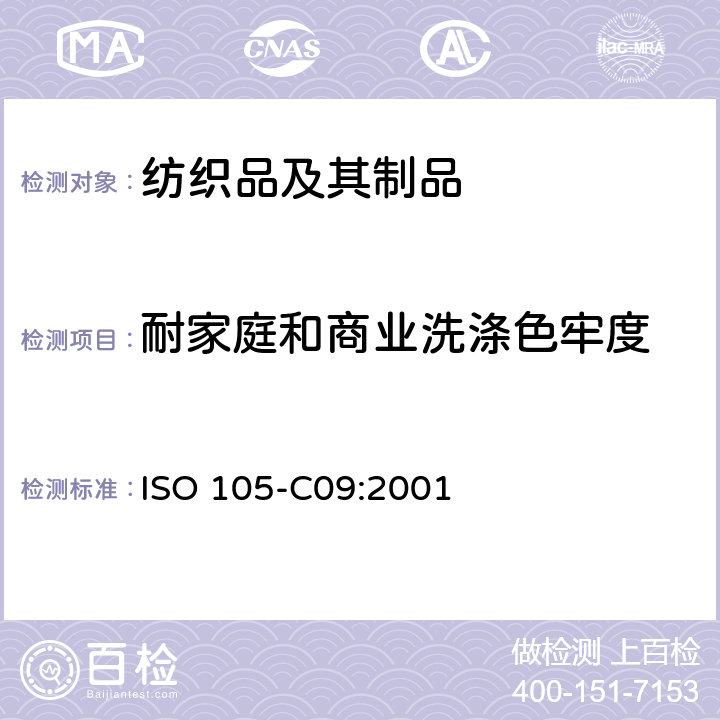 耐家庭和商业洗涤色牢度 纺织品 色牢度试验 第C09部分：家庭和商业洗涤.用无磷洗涤剂加上低温漂白活性剂进抗氧漂白试验 ISO 105-C09:2001