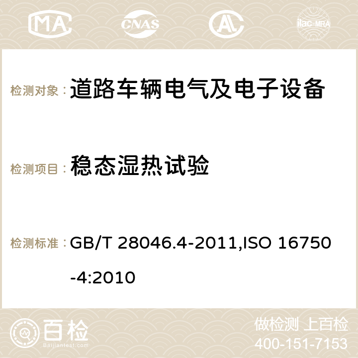 稳态湿热试验 道路车辆 电气及电子设备的环境条件和试验 第4部分 气候负荷 GB/T 28046.4-2011,ISO 16750-4:2010 5.7