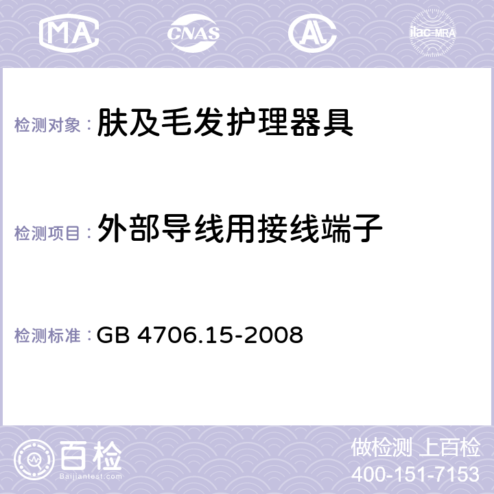 外部导线用接线端子 家用和类似用途电器的安全 第2-23部分:皮肤及毛发护理器具的特殊要求 GB 4706.15-2008 26