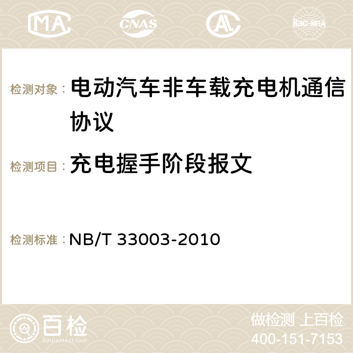 充电握手阶段报文 NB/T 33003-2010 电动汽车非车载充电机监控单元与电池管理系统通信协议