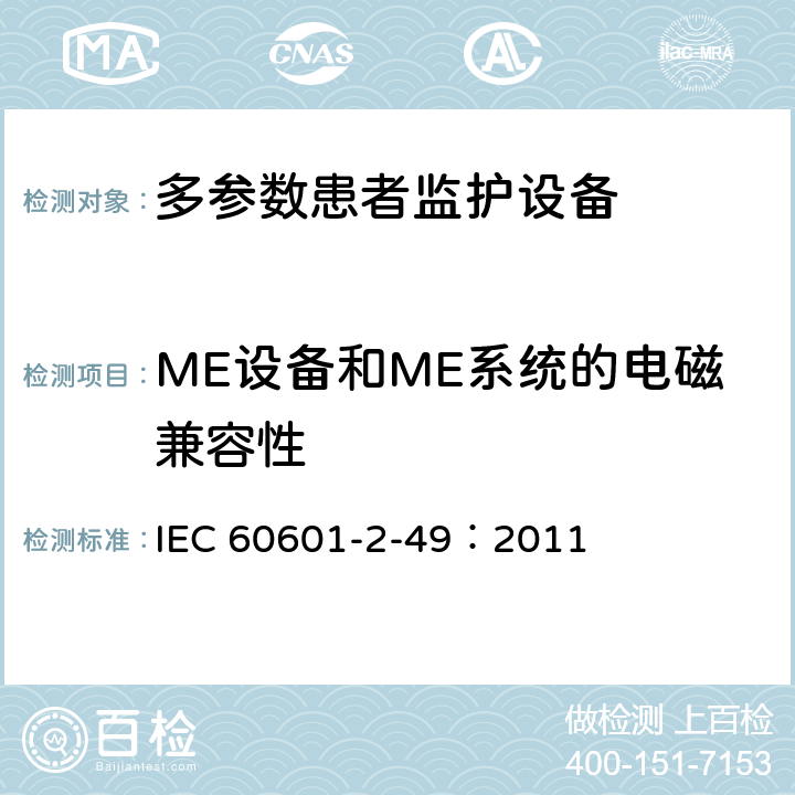 ME设备和ME系统的电磁兼容性 医用电气设备 第2-49部分：多参数患者监护设备安全专用要求 IEC 60601-2-49：2011 201.17
