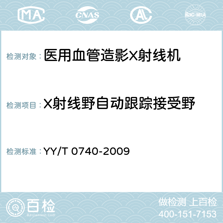 X射线野自动跟踪接受野 YY/T 0740-2009 医用血管造影X射线机专用技术条件