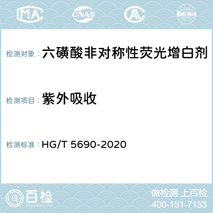 紫外吸收 六磺酸非对称性荧光增白剂 HG/T 5690-2020 5.3