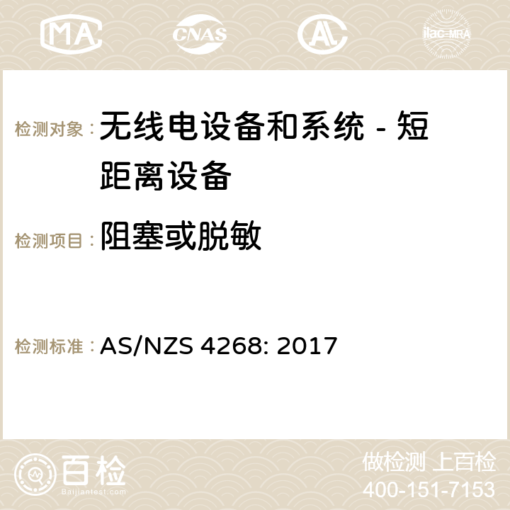 阻塞或脱敏 无线电设备和系统 - 短距离设备 - 限值和测量方法; AS/NZS 4268: 2017