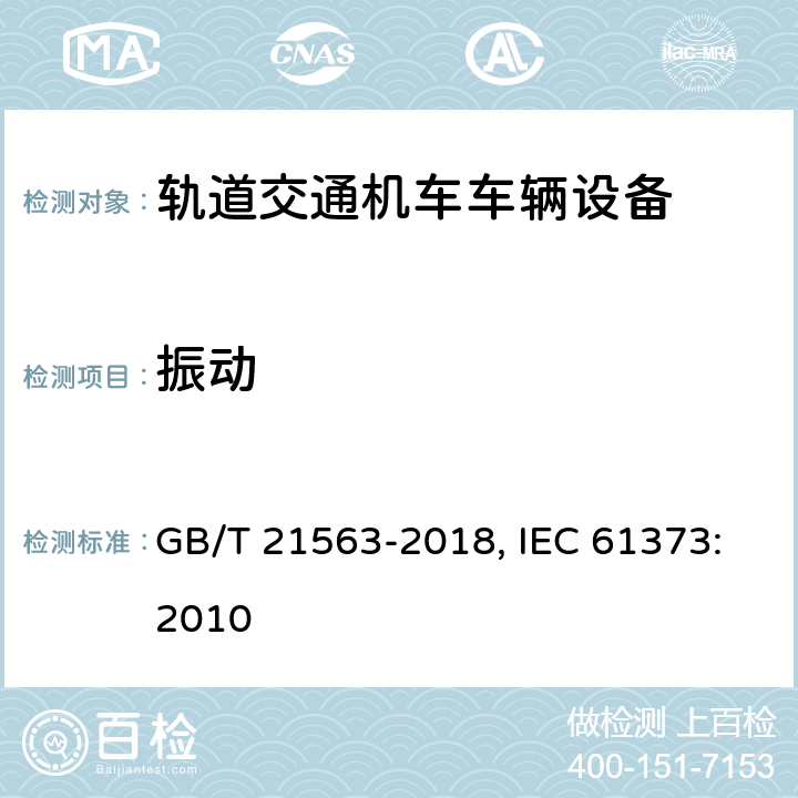 振动 轨道交通 机车车辆设备冲击和振动试验 GB/T 21563-2018, IEC 61373:2010 8，9