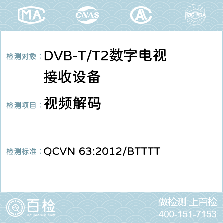 视频解码 地面数字电视广播接收设备国家技术规定 QCVN 63:2012/BTTTT 3.21