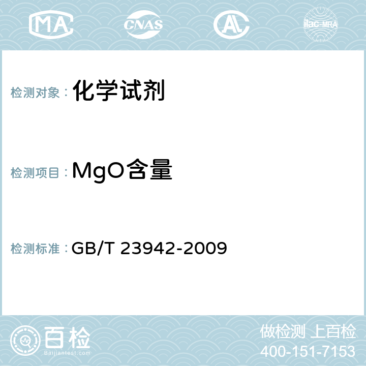 MgO含量 化学试剂 电感耦合等离子体原子发射光谱法通则 GB/T 23942-2009