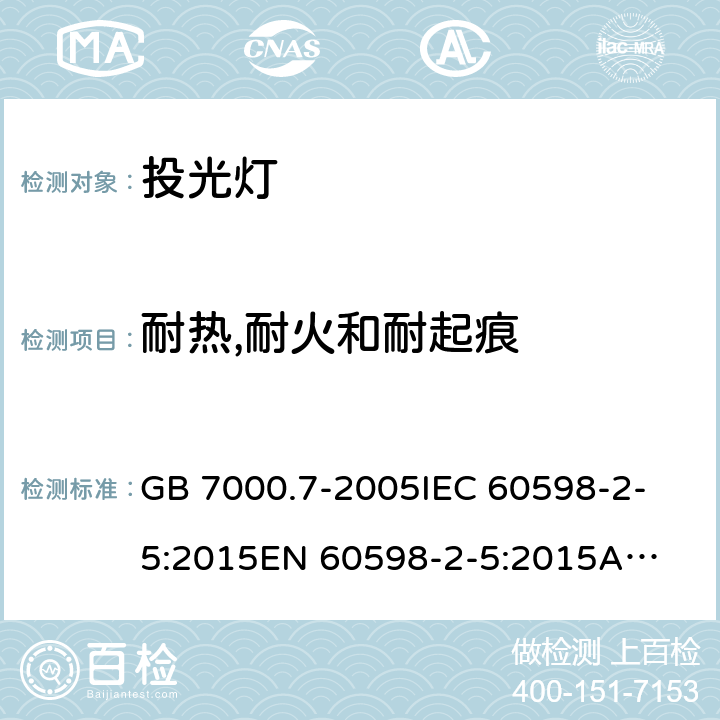 耐热,耐火和耐起痕 投光灯具安全要求 GB 7000.7-2005
IEC 60598-2-5:2015
EN 60598-2-5:2015
AS/NZS 60598.2.5:2018 13