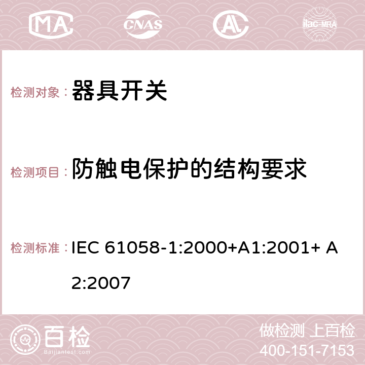 防触电保护的结构要求 器具开关第一部分: 通用要求 IEC 61058-1:2000+A1:2001+ A2:2007 12.1