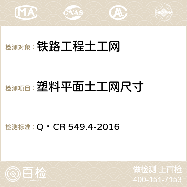 塑料平面土工网尺寸 铁路工程土工合成材料 第4部分：土工网 Q∕CR 549.4-2016 6.3