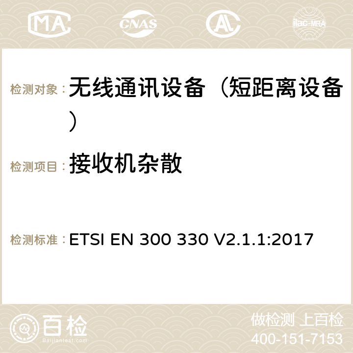 接收机杂散 短距离设备(SRD)；频率范围从9kHz至25MHz的射频设备和频率范围从9kHz至30MHz的感应回路系统；涵盖指令2014/53/EU第3.2条基本要求的协调标准 ETSI EN 300 330 V2.1.1:2017 4.4.2