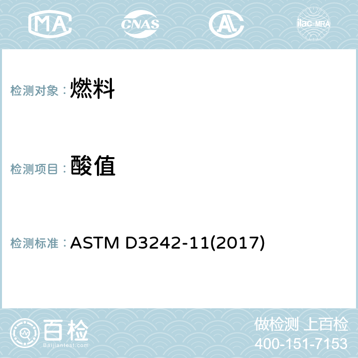 酸值 航空涡轮机燃料酸度的标准试验方法 ASTM D3242-11(2017)