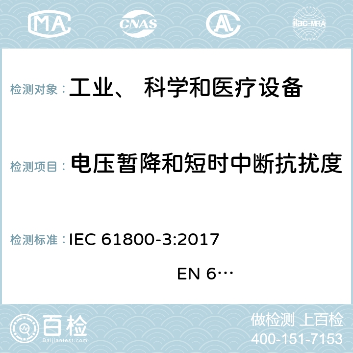 电压暂降和短时中断抗扰度 可调速的电力传动系统.第3部分:电磁兼容要求和特定试验方法 IEC 61800-3:2017 EN 61800:2004+A1:2012 8.2.2,8.2.3