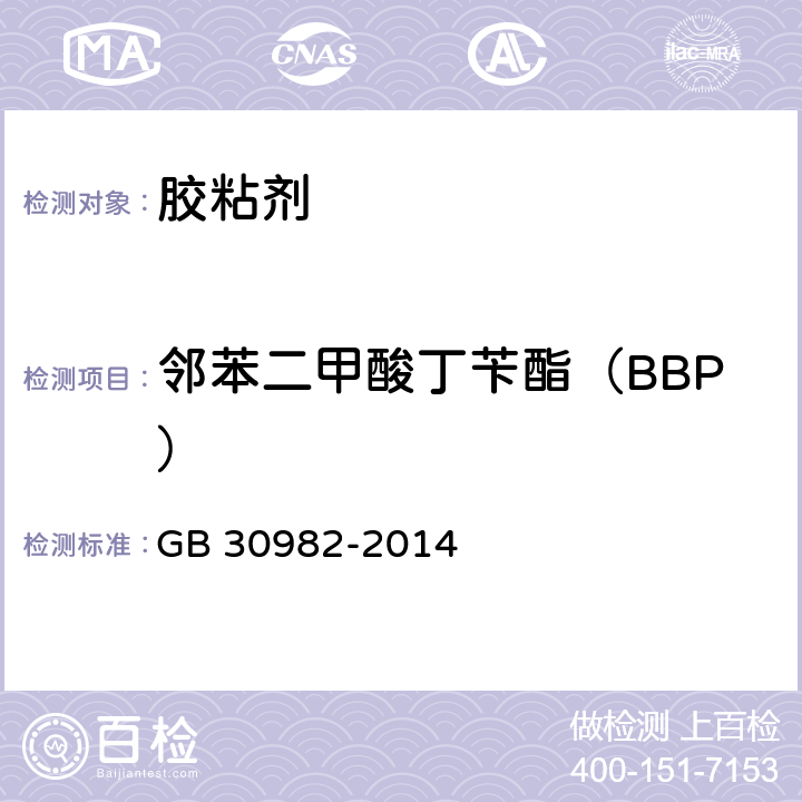 邻苯二甲酸丁苄酯（BBP） 建筑胶粘剂有害物质限量 GB 30982-2014 附录E