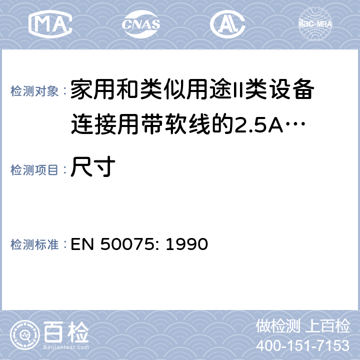 尺寸 家用和类似用途II类设备连接用带软线的2.5A、250V不可再连接的两相扁插销规范 EN 50075: 1990 Clause 7