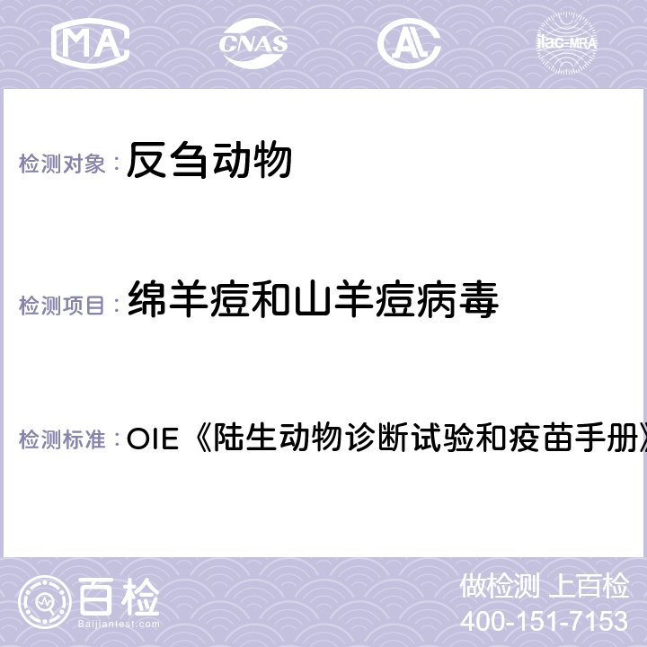 绵羊痘和山羊痘病毒 绵羊痘和山羊痘病毒荧光PCR检测方法 OIE《陆生动物诊断试验和疫苗手册》（2018） 3.07.12