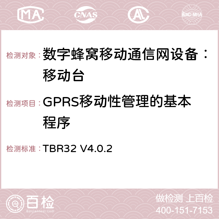 GPRS移动性管理的基本程序 欧洲数字蜂窝通信系统GSM900、1800 频段基本技术要求之32 TBR32 V4.0.2 TBR32 V4.0.2