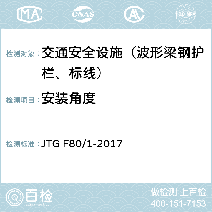 安装角度 公路工程质量检验评定标准 第一册 土建工程 JTG F80/1-2017 11.4.1,11.4.2