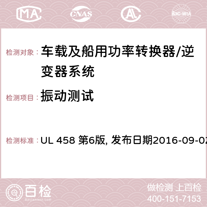 振动测试 车载及船用功率转换器/逆变器系统安全要求 UL 458 第6版, 发布日期2016-09-02 48.6