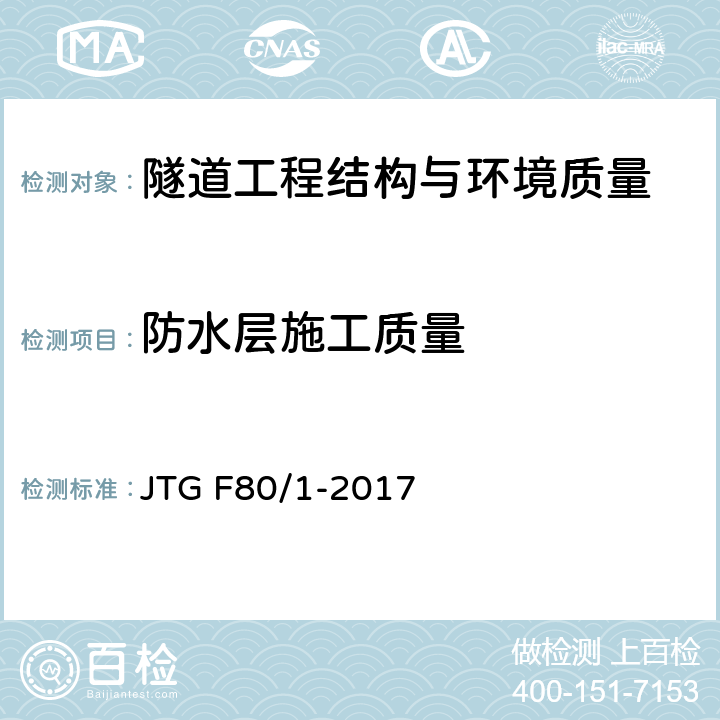 防水层施工质量 公路工程质量检验评定标准 第一册 土建工程 JTG F80/1-2017 10.15