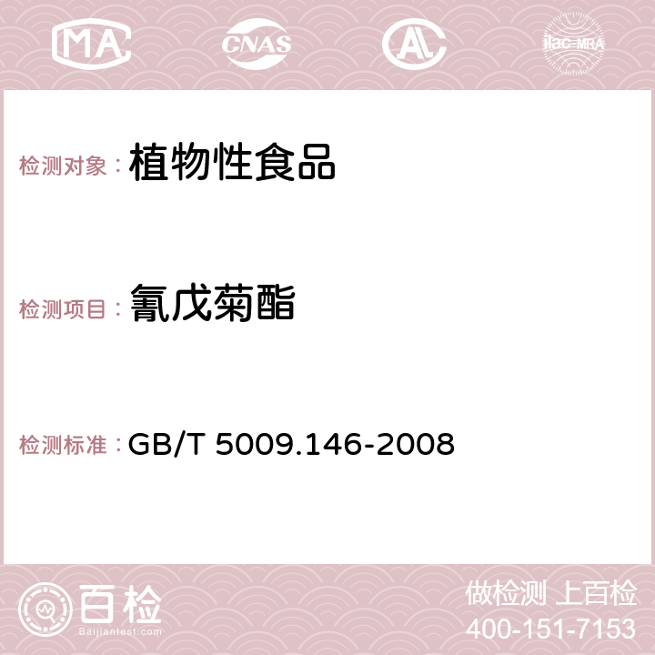 氰戊菊酯 植物性食品中有機氯和擬除蟲菊酯類農藥多種殘留量的測定 GB/T 5009.146-2008