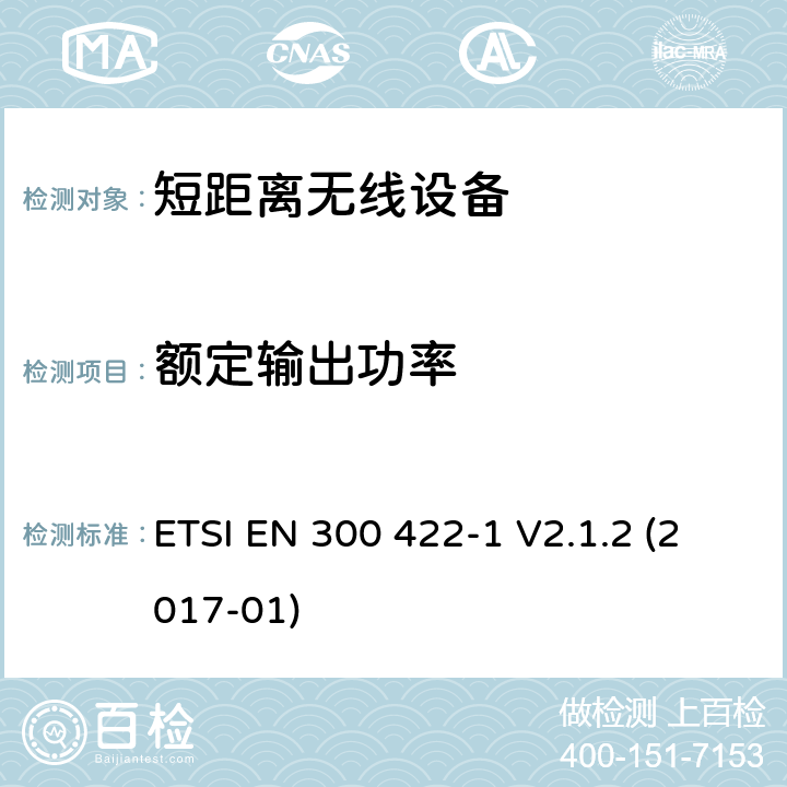 额定输出功率 频率范围25MHz至3GHz的无线话筒 ETSI EN 300 422-1 V2.1.2 (2017-01) / 8