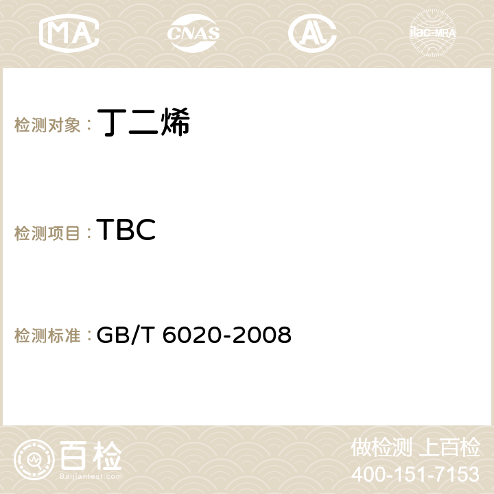 TBC 工业用丁二烯中特丁基邻苯二酚（TBC）的测定 GB/T 6020-2008