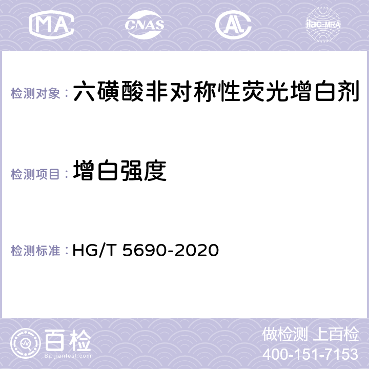 增白强度 六磺酸非对称性荧光增白剂 HG/T 5690-2020 5.4