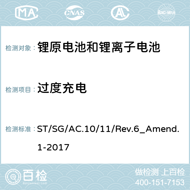 过度充电 关于危险货物运输的建议书 试验和标准手册 第 6 修订版 第 III 部分 38.3 节 ST/SG/AC.10/11/Rev.6_Amend.1-2017 38.3.4.7