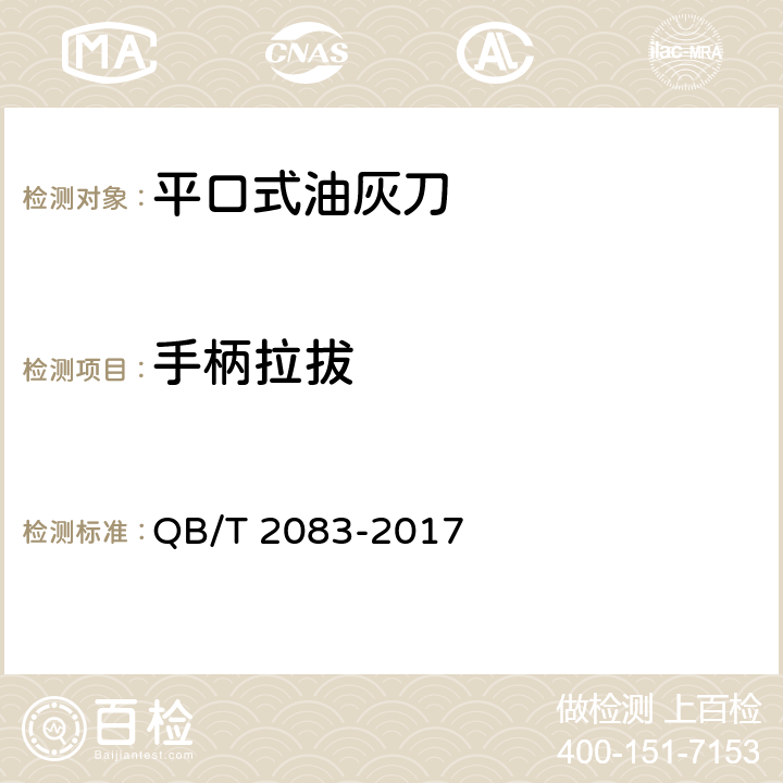手柄拉拔 平口式油灰刀 QB/T 2083-2017 5.6