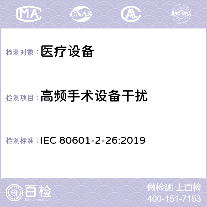 高频手术设备干扰 医用电气设备。第2 - 26部分:脑电图基本安全及基本性能的特殊要求 IEC 80601-2-26:2019 202 202.8.101