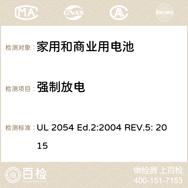 强制放电 家用和商业用电池 安全标准 UL 2054 Ed.2:2004 REV.5: 2015 12