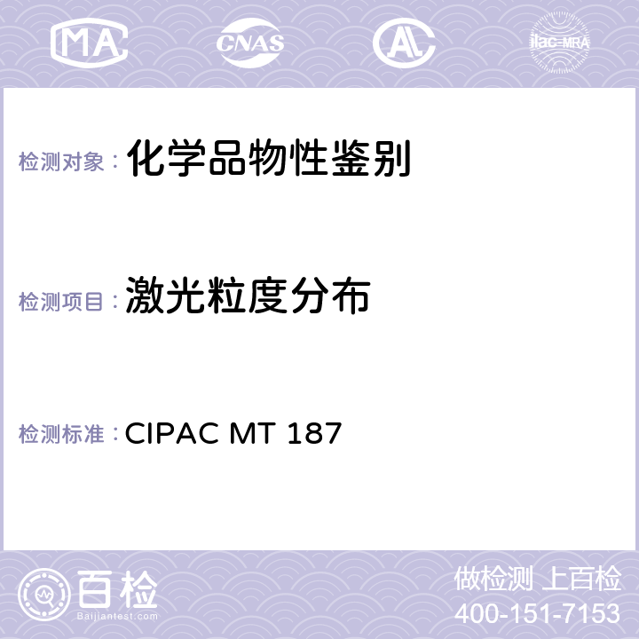 激光粒度分布 CIPACMT 187 国际农药分析协作委员会 原药和制剂理化测试方法 F卷（1995年） 粒度分析激光衍射法 CIPAC MT 187